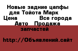 Новые задние цапфы для Тойота Марк 2 › Цена ­ 1 200 - Все города Авто » Продажа запчастей   